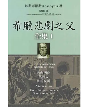 書封 希臘悲劇之父全集I：阿伽門農／奠酒人／和善女神