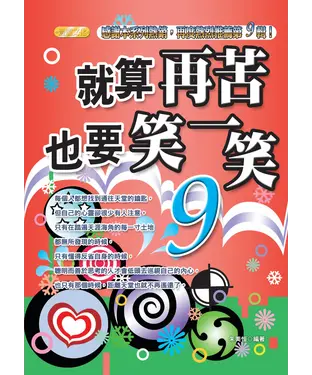 書封 就算再苦，也要笑一笑9