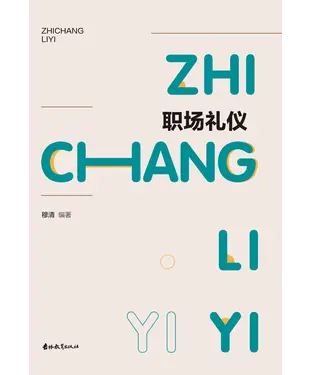 書封 职场礼仪