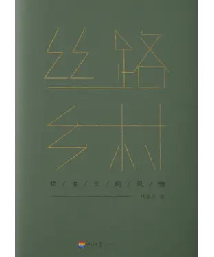 書封 丝路乡村：甘肃民间风物
