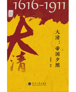 書封 大清：帝国夕照