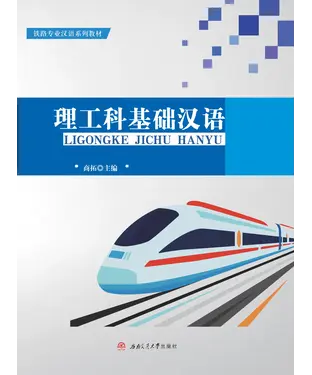 書封 理工科基础汉语