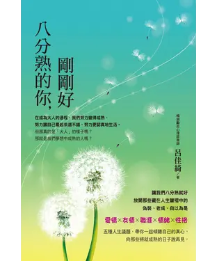 書封 八分熟的你，剛剛好