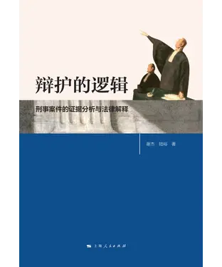 書封 辩护的逻辑：刑事案件的证据分析与法律解释