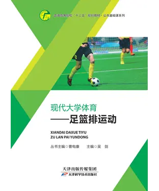 書封 现代大学体育：足篮排运动