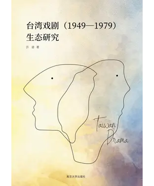 書封 台湾戏剧（1949～1979）生态研究