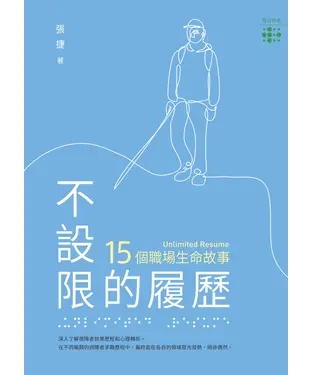 書封 不設限的履歷：15個職場生命故事