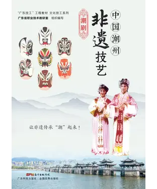 書封 中国潮州非遗技艺：潮瓷．潮州木雕