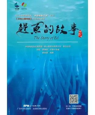 書封 鳗鱼的故事