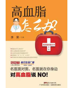 書封 高血脂怎么办？