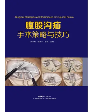 書封 腹股沟疝手术策略与技巧