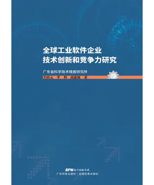 書封 全球工业软件企业技术创新和竞争力研究