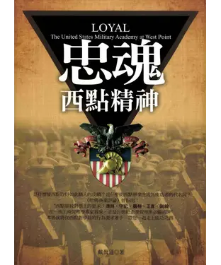 書封 忠魂：西點精神