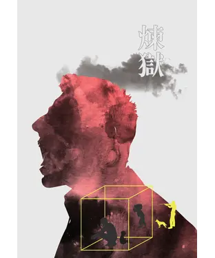 書封 煉獄