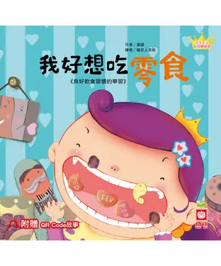 書封 我好想吃零食：良好飲食習慣的學習