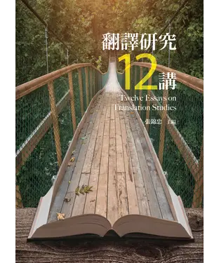 書封 翻譯研究十二講
