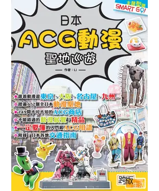書封 日本ACG動漫聖地巡遊
