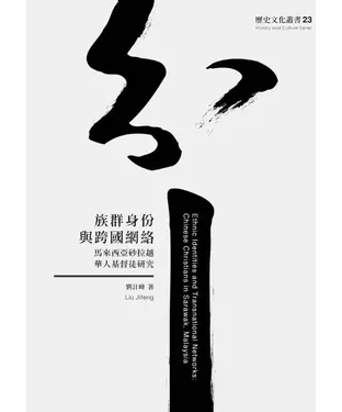 書封 族群身份與跨國網絡：馬來西亞砂拉越華人基督徒研究