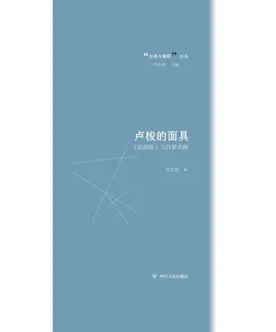 書封 卢梭的面具：《论剧院》与启蒙戏剧