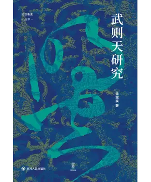 書封 武则天研究