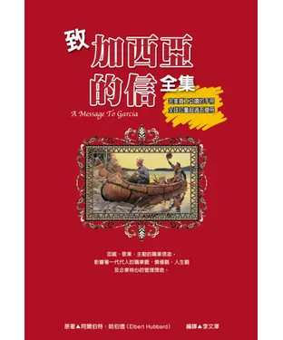 書封 致加西亞的信全集