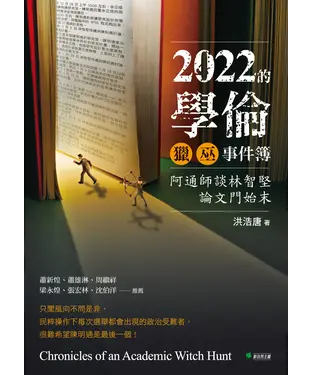 書封 2022的學倫獵巫事件簿：阿通師談林智堅論文門始末