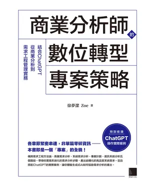 書封 商業分析師的數位轉型專案策略：結合ChatGPT從商業分析到需求工程管理實務