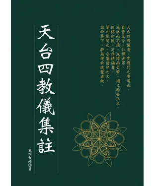 書封 天台四教儀集註