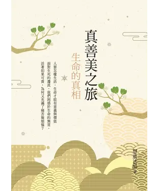 書封 真善美之旅：生命的真相