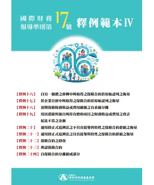 書封 國際財務報導準則第 17 號釋例範本Ⅳ（釋例十六至二十四）