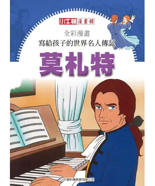 書封 全彩漫畫．寫給孩子的世界名人傳記：莫札特