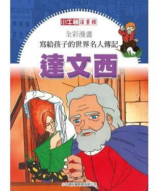 書封 全彩漫畫．寫給孩子的世界名人傳記：達文西