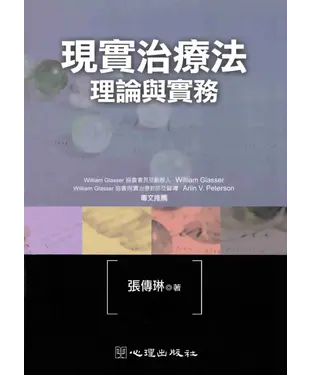 書封 現實治療法：理論與實務