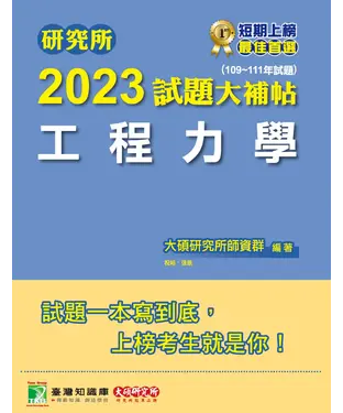 書封 研究所2023試題大補帖【工程力學】(109~111年試題)