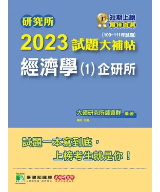 書封 研究所2023試題大補帖【經濟學（1）企研所】（109~111年試題）