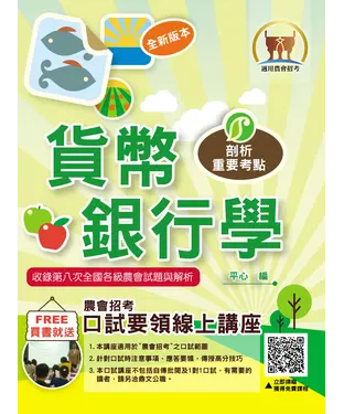 書封 2024年農會招考【貨幣銀行學】（重點圖表學習‧完整收錄全國農會第3次～第8次試題）