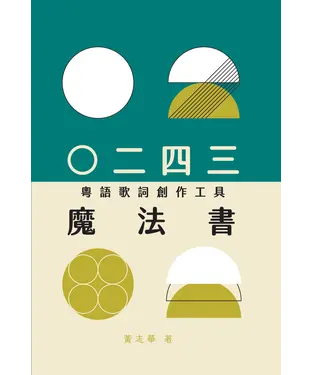 書封 ○二四三（粵語歌詞創作工具）魔法書