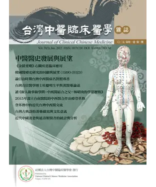 書封 中醫醫史發展與展望：台灣中醫臨床醫學雜誌．第三十一卷．第一期