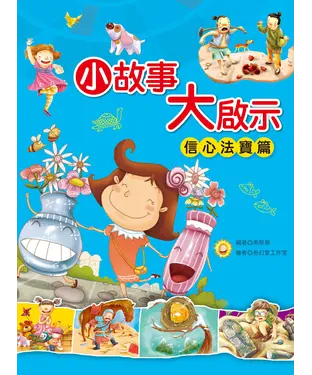 書封 小故事大啟示：信心法寶篇