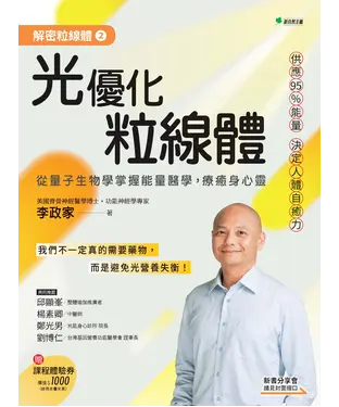 書封 解密粒線體（2）：光優化粒線體－從量子生物學掌握能量醫學，療癒身心靈