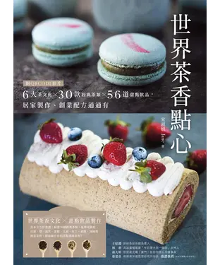 書封 世界茶香點心：6大茶文化╳30款經典茶類╳56道甜點飲品，居家製作、創業配方通通有