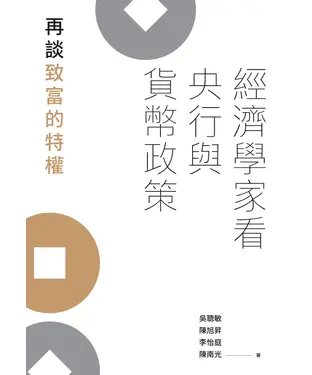 書封 經濟學家看央行與貨幣政策：再談致富的特權