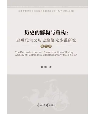 書封 历史的解构与重构：后现代主义历史编纂元小说研究