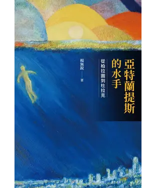 書封 亞特蘭提斯的水手：從柏拉圖到杜拉克