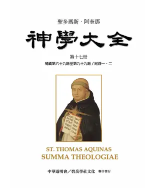 書封 聖多瑪斯．阿奎那《神學大全》：第十七冊－論肉身復活的問題（補編第六十九題至第九十九題／附錄一、二）