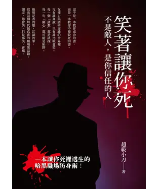 書封 笑著讓你死：不是敵人，是你信任的人