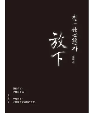 書封 有一種心態叫放下
