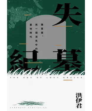 書封 失墓紀：雞蛋面，與一個消失中的墓地時代
