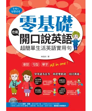 書封 零基礎也能開口說英語：超簡單生活英語實用句
