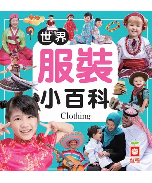 書封 世界服裝小百科